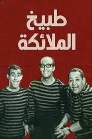 طبيخ الملائكة movie poster