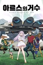Giant Beasts of ARS tv show poster