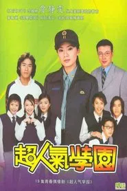 超人气学园 tv show poster
