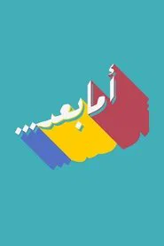 Poster da série برنامج أما بعد