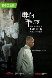 博物奇妙夜 tv show poster