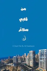 Poster do filme من قلبي سلامٌ ل