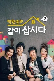 Poster da série 박원숙의 같이 삽시다 시즌3