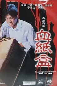 香港奇案之血纸盒 movie poster