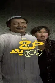 Left And Didn't Return tv show poster