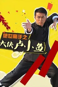 大侠卢小鱼之过大年 tv show poster