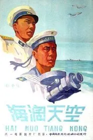 海阔天空 movie poster