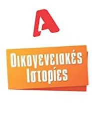 Οικογενειακές Ιστορίες tv show poster