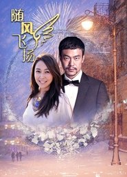 随风飞扬 tv show poster