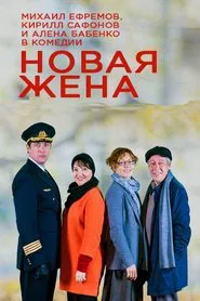 New wife movie poster