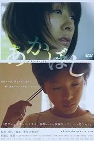 あかぼし movie poster