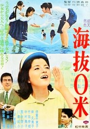 海抜0米 movie poster