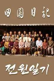 전원일기 tv show poster