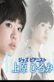 Poster do filme Jazz Pianist Hiromi Uehara's World