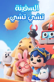 Chichi Cruiser tv show poster