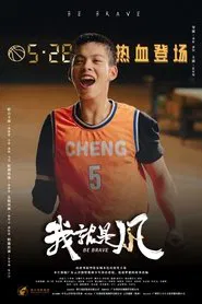 Poster do filme 我，就是风!