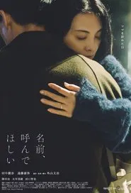 名前、呼んでほしい movie poster