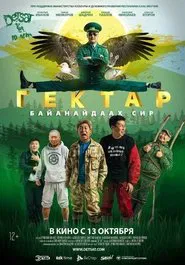 Poster do filme Гектар - Байанайдаах сир