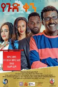 Ye gud Ken Theatre (የጉድ ቀን ቴአትር) movie poster