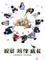 San Li Tun De Peng You Quan tv show poster
