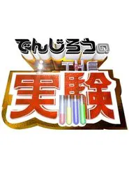 Denjiro - The Science Experiment tv show poster