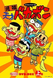 Poster da série Ganso Tensai Bakabon