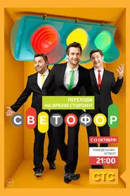 Traffic Light tv show poster
