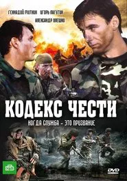 Кодекс чести tv show poster