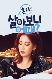 How's It Living Alone? tv show poster