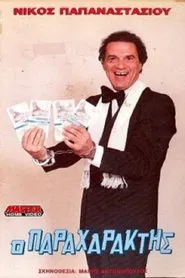 Poster do filme Ο παραχαράκτης