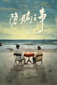 隐瞒之事 tv show poster