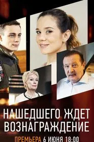 The Finder Will Be Rewarded movie poster