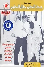 The bird landed, the bird flew away movie poster