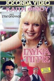 Γλυκιά σαν Τίγρης movie poster