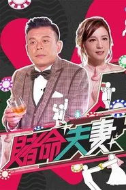The Couples Gambit tv show poster