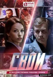 Свои tv show poster