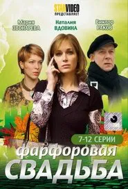 Фарфоровая свадьба tv show poster