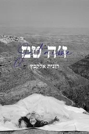 Je t’aime Ronit Elkabetz movie poster