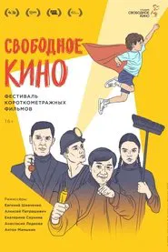 Свободное кино. Фестиваль короткометражных фильмов movie poster