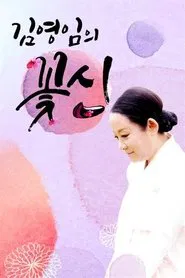 김영임의 꽃신 tv show poster