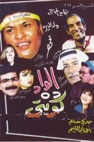 The boy is Kuwaiti movie poster