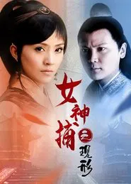女神捕之现形 movie poster