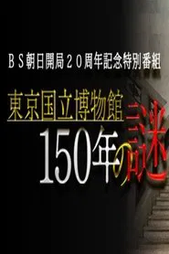 東京国立博物館150年の謎 tv show poster