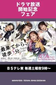 Saihate kara, Toho 5-fun tv show poster