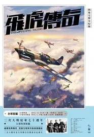 飛虎傳奇 tv show poster