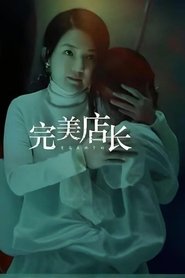 完美店长 movie poster