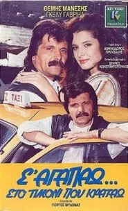 S' agapao, sto timoni pou kratao movie poster