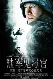 陆军见习官 movie poster