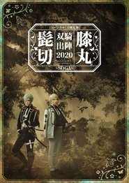 Musical Touken Ranbu "Higekiri Hizamaru Duo Performance 2020 ~SOGA~" movie poster