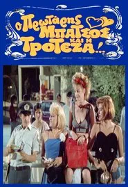 Ο Πρωτάρης Μπάτσος και η Τροτέζα movie poster